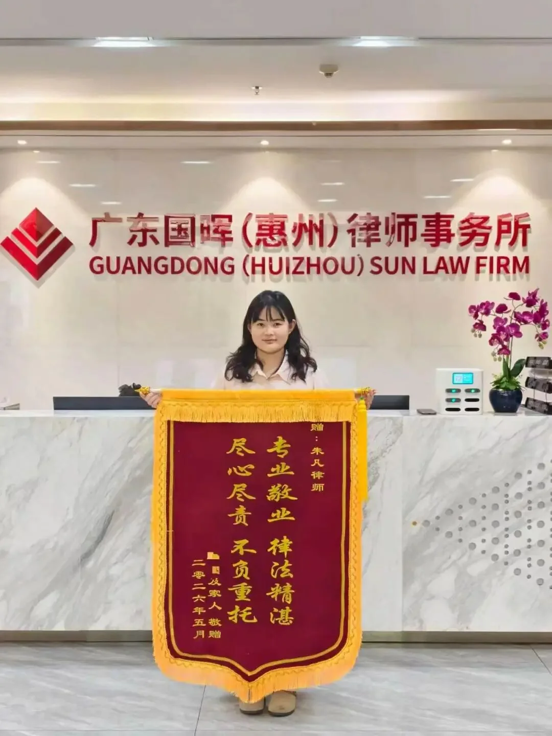 律师动态|锦旗无声寄深情,专业尽责显担当,朱凡律师以匠心诠释法律温度 配图 2
