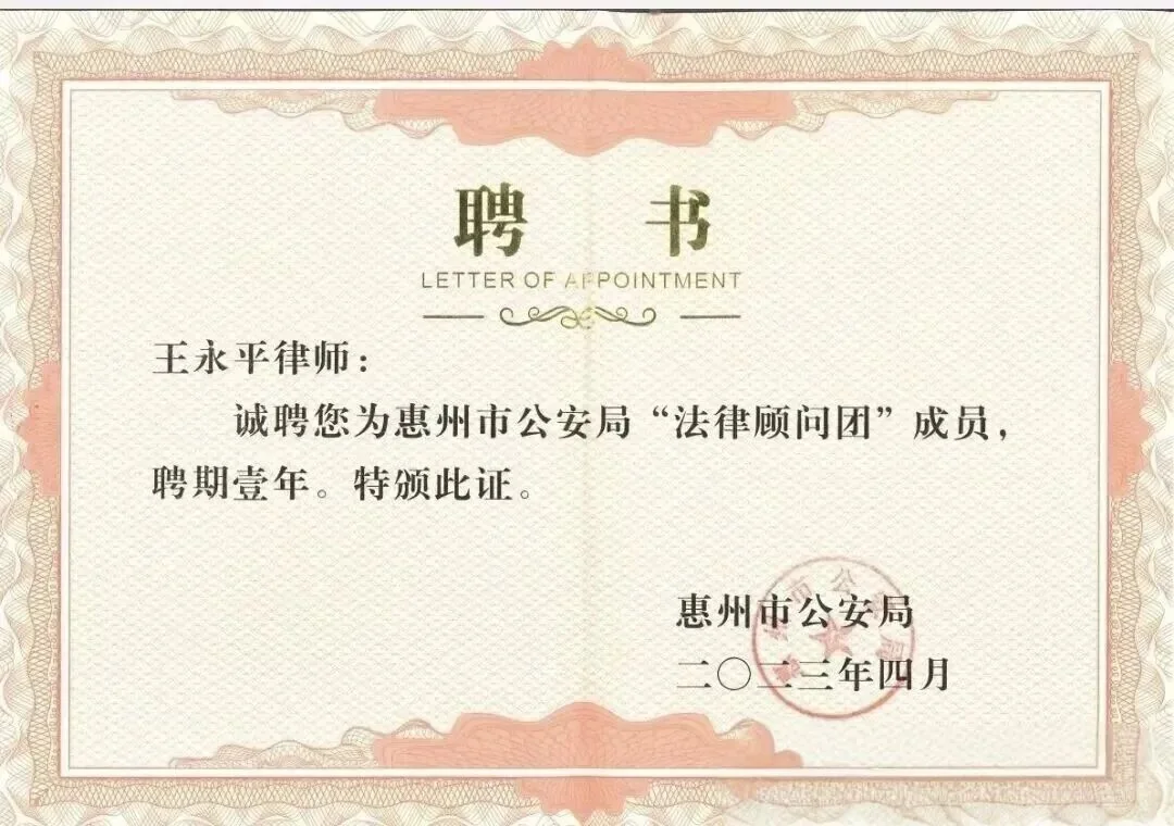 律所动态｜国晖（惠州）律所王永平律师四度受聘惠州市公安局法律顾问 配图 3